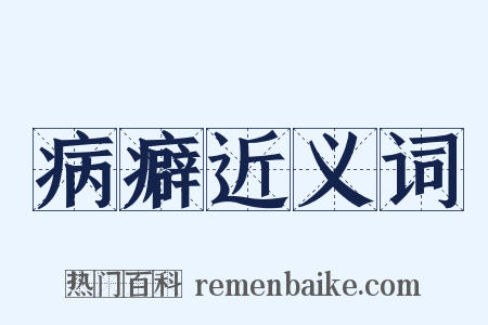 病癖近义词是什么意思的图片
